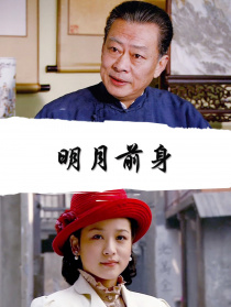 明月前身
