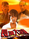 長城大決戰(zhàn)