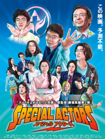 特殊演員