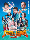 特殊演員