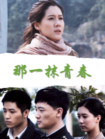 那一抹青春
