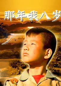 那年我八歲