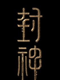 封神三部曲2