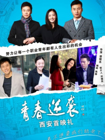 青春逆襲