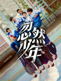 忽然少年