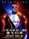 宝莱坞机器人2.0：重生归来