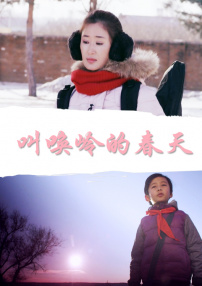 叫喚嶺的春天