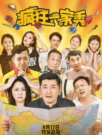 疯狂一家秀