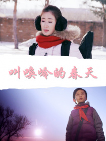 叫唤岭的春天