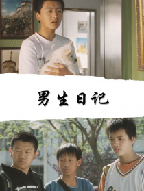 男生日记