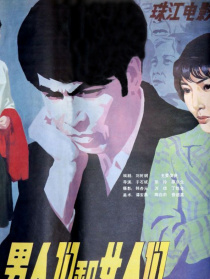 男人们和女人们