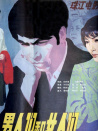 男人们和女人们