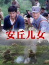 安丘兒女