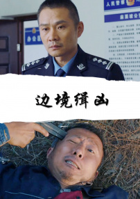 边境缉凶
