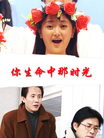 你生命中那時(shí)光