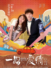 一路愛(ài)情