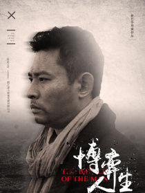 博弈人生