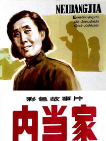 内当家