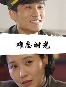 難忘時光