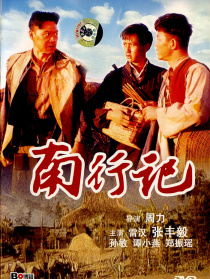 南行记