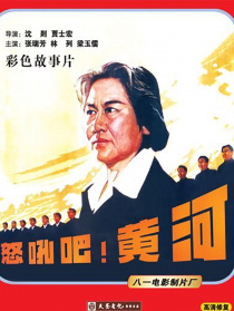 怒吼吧！黃河
