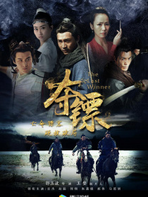 夺镖