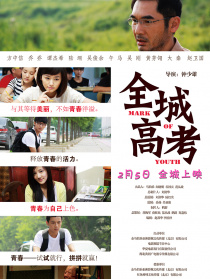 《全城高考》首映禮