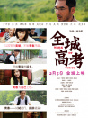 《全城高考》首映禮