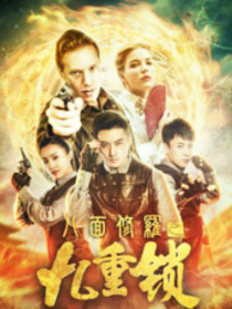 八面修羅之九重鎖