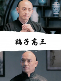 鹞子高三