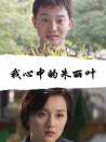 我心中的朱麗葉