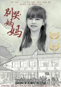 别哭！妈妈