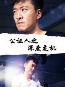 公證人之深度危機(jī)