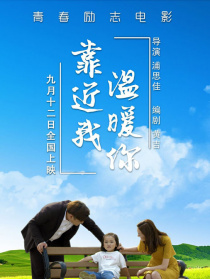靠近我温暖你