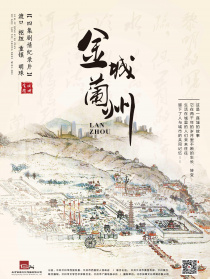 金城兰州 第四集