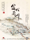 金城蘭州 第一集