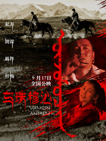 烏珠穆沁戀歌