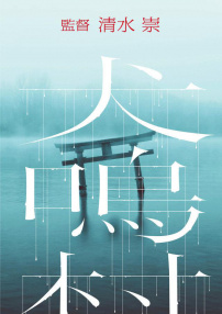 犬鳴村