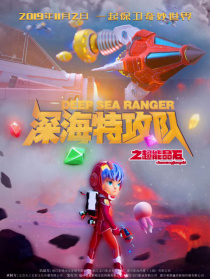 深海特攻隊之超能晶石