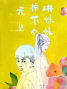 天上掉下个琳妹妹