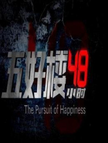 五好楼48小时