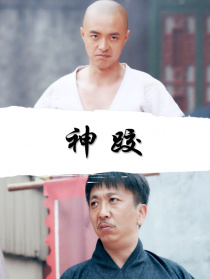 天橋傳奇之神跤