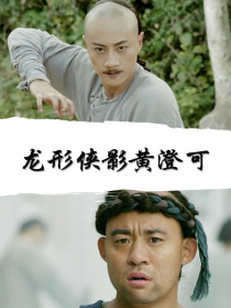 龍形俠影黃澄可