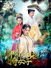 聊齋新傳之奇女子