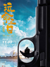 玩命三日