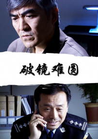 破鏡難圓