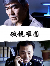 破鏡難圓