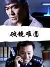 破鏡難圓