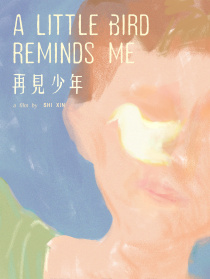 再見少年
