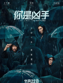 你是凶手